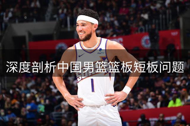 深度剖析中国男篮篮板短板问题